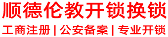 顺德伦教开锁