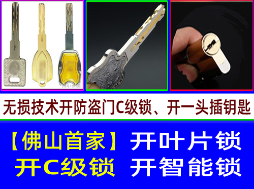 顺德伦教开锁C级叶片锁开锁|顺德伦教多轨道C级叶片开锁【首家】